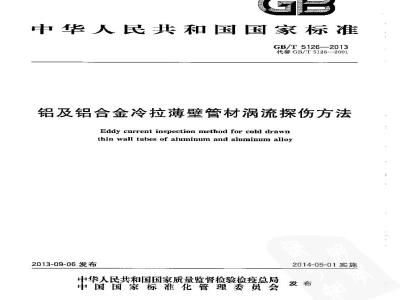 GB/T 5126-2013 铝及铝合金冷拉薄壁管材涡流探伤方法