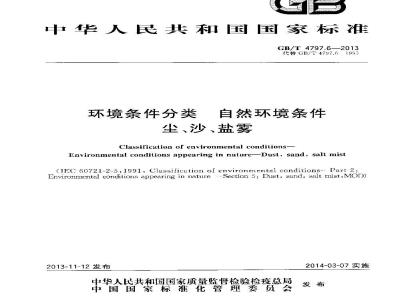 GB/T 4797.6-2013 环境条件分类 自然环境条件 尘、沙、盐雾