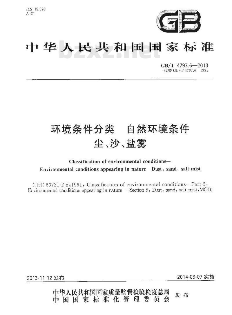 GB/T 4797.6-2013 环境条件分类 自然环境条件 尘、沙、盐雾 GB/T 4797.6-2013 环境条件分类 自然环境条件 尘、沙、盐雾