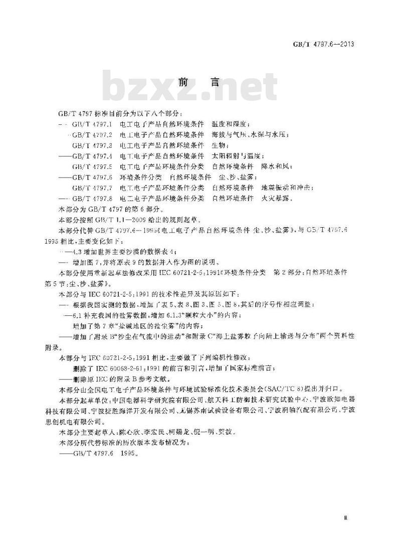 GB/T 4797.6-2013 环境条件分类 自然环境条件 尘、沙、盐雾 GB/T 4797.6-2013 环境条件分类 自然环境条件 尘、沙、盐雾