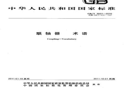 GB/T 3931-2010 联轴器 术语