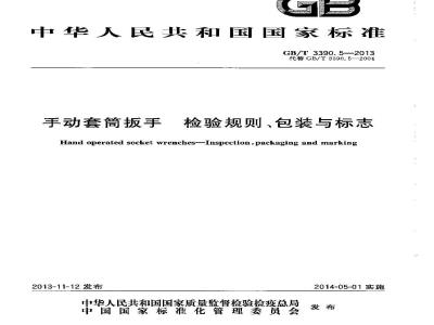 GB/T 3390.5-2013 手动套筒扳手 检验规则、包装与标志