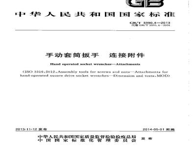 GB/T 3390.4-2013 手动套筒扳手 连接附件