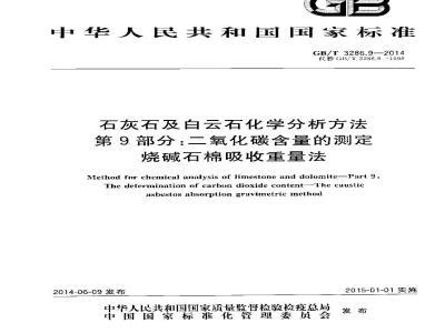 GB/T 3286.9-2014 石灰石及白云石化学分析方法 第9部分 二氧化碳含量的测定 烧碱石棉吸收重量法