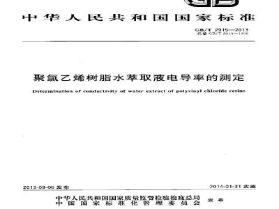 GB/T 2915-2013 聚氯乙烯树脂 水萃取液电导率的测定