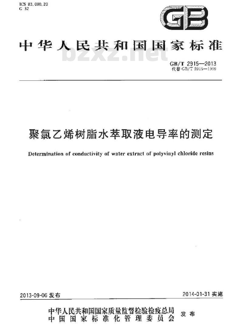 GB/T 2915-2013 聚氯乙烯树脂 水萃取液电导率的测定 GB/T 2915-2013 聚氯乙烯树脂 水萃取液电导率的测定