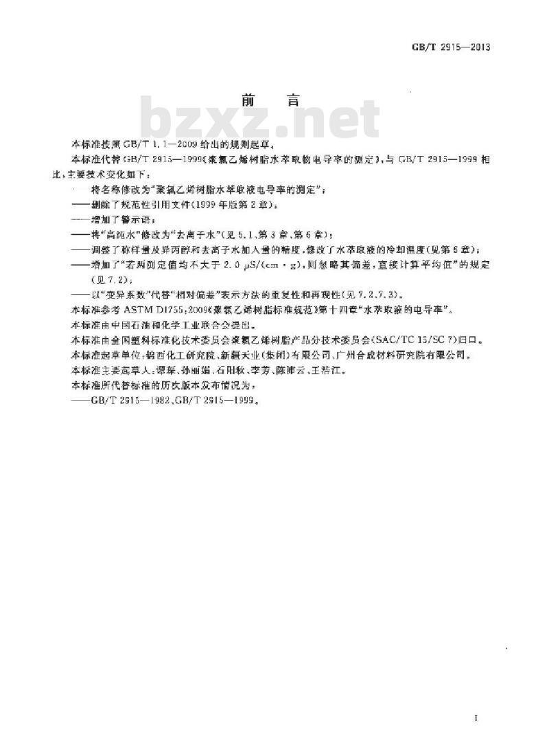 GB/T 2915-2013 聚氯乙烯树脂 水萃取液电导率的测定 GB/T 2915-2013 聚氯乙烯树脂 水萃取液电导率的测定