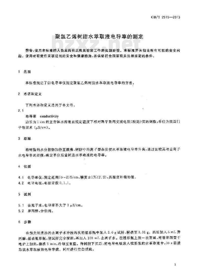 GB/T 2915-2013 聚氯乙烯树脂 水萃取液电导率的测定 GB/T 2915-2013 聚氯乙烯树脂 水萃取液电导率的测定