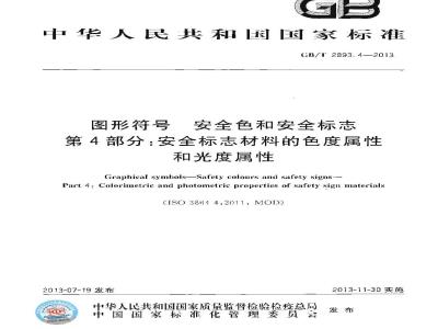 GB/T 2893.4-2013 图形符号 安全色和安全标志 第4部分 安全标志材料的色度属性和光度属性