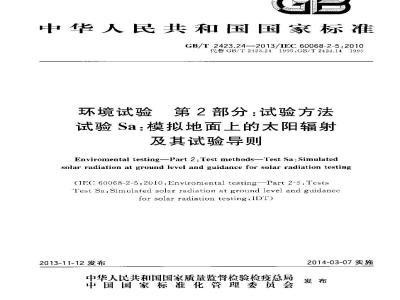 GB/T 2423.24-2013 环境试验 第2部分试验方法 试验Sa模拟地面上的太阳辐射及其试验导则