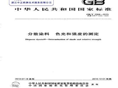 GB/T 2394-2013 分散染料 色光和强度的测定