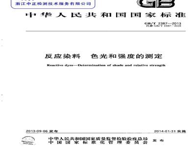 GB/T 2387-2013 反应染料 色光和强度的测定
