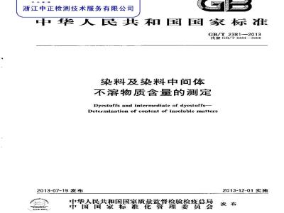 GB/T 2381-2013 染料及染料中间体 不溶物质含量的测定