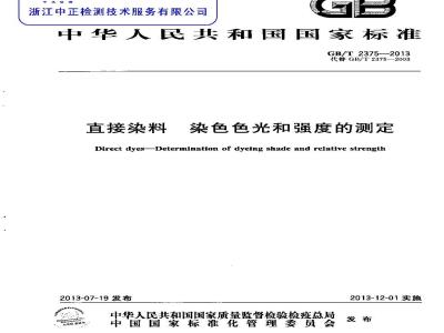 GB/T 2375-2013 直接染料 染色色光和强度的测定