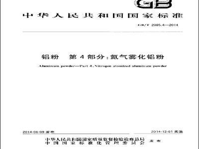 GB/T 2085.4-2014 铝粉 第4部分氮气雾化铝粉