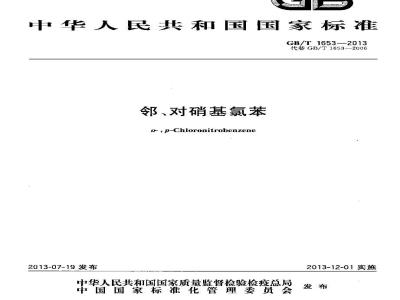 GB/T 1653-2013 邻、对硝基氯苯