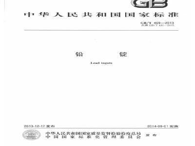 GB/T 469-2013 铅锭