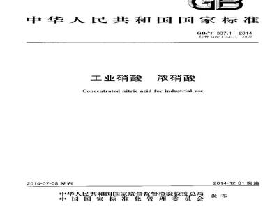 GB/T 337.1-2014 工业硝酸 浓硝酸