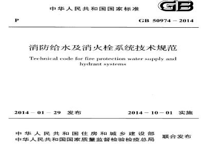 GB 50974-2014 消防给水及消火栓系统技术规范