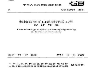 GB 50970-2014 装饰石材矿山露天开采工程设计规范