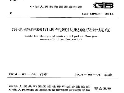 GB 50965-2014 冶金烧结球团烟气氨法脱硫设计规范