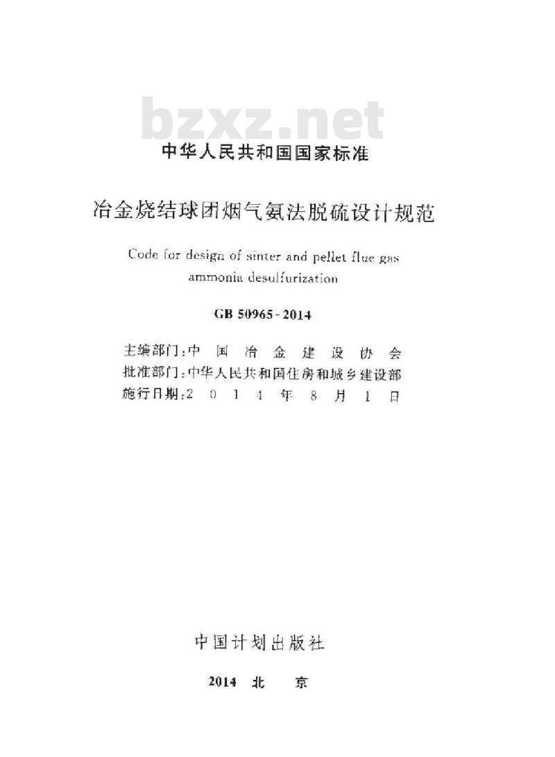 GB 50965-2014 冶金烧结球团烟气氨法脱硫设计规范 GB 50965-2014 冶金烧结球团烟气氨法脱硫设计规范