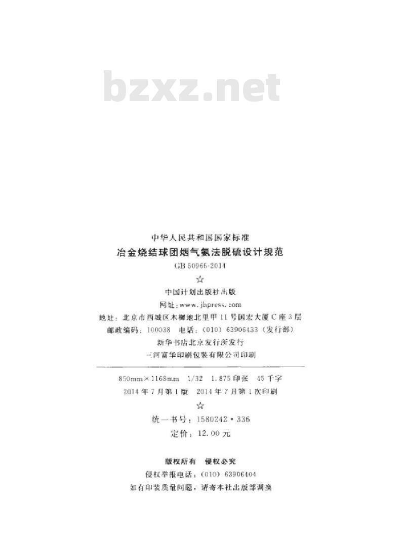 GB 50965-2014 冶金烧结球团烟气氨法脱硫设计规范 GB 50965-2014 冶金烧结球团烟气氨法脱硫设计规范