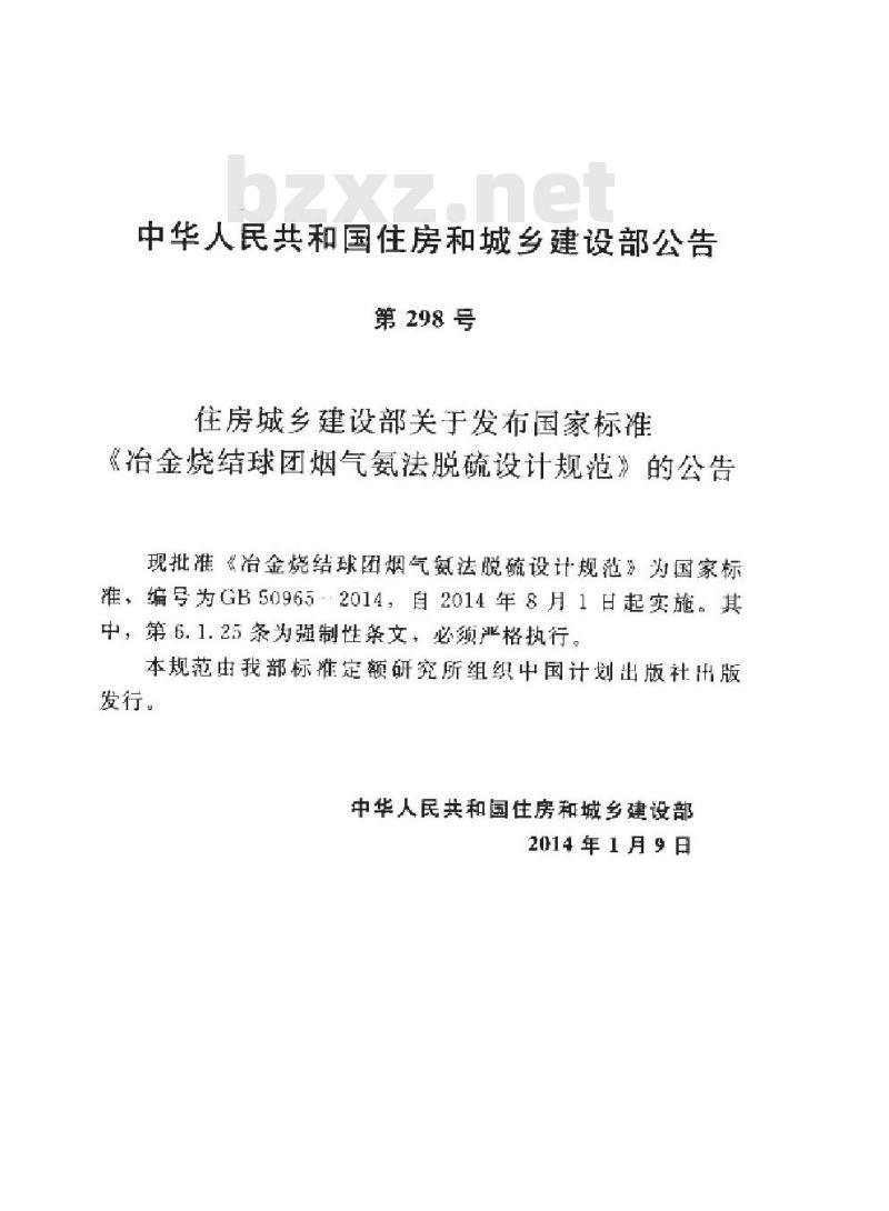 GB 50965-2014 冶金烧结球团烟气氨法脱硫设计规范 GB 50965-2014 冶金烧结球团烟气氨法脱硫设计规范