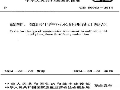 GB 50963-2014 硫酸、磷肥生产污水处理设计规范
