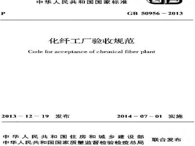 GB 50956-2013 化纤工厂验收规范