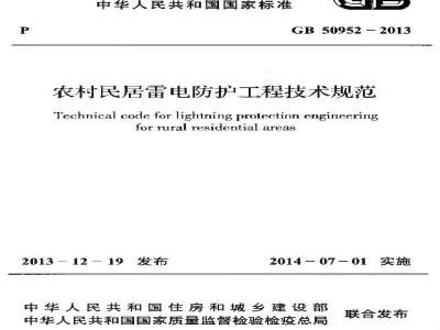 GB 50952-2013 农村民居雷电防护工程技术规范