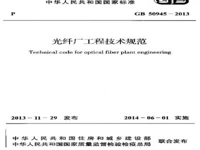 GB 50945-2013 光纤厂工程技术规范