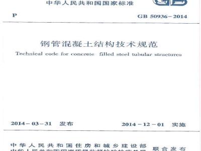 GB 50936-2014  钢管混凝土结构技术规范