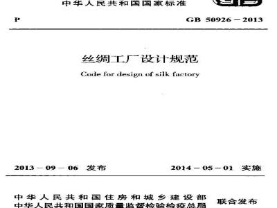 GB 50926-2013 丝绸工厂设计规范