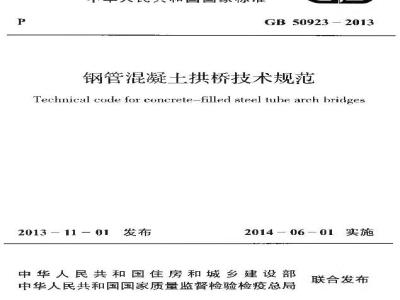 GB 50923-2013 钢管混凝土拱桥技术规范