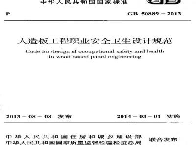 GB 50889-2013 人造板工程职业安全卫生设计规范
