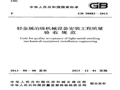 GB 50883-2013 轻金属冶炼机械设备安装工程质量验收规范