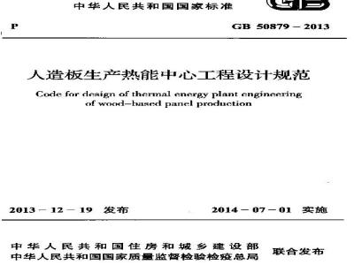 GB 50879-2013 人造板生产热能中心工程设计规范