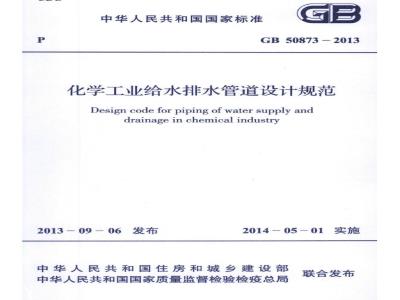 GB 50873-2013 化学工业给水排水管道设计规范
