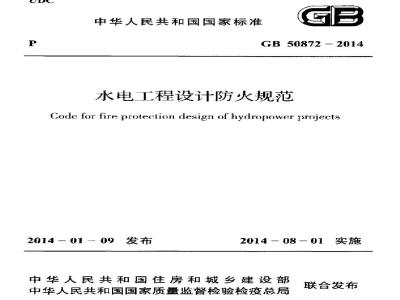 GB 50872-2014 水电工程设计防火规范