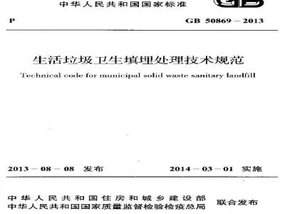 GB 50869-2013 生活垃圾卫生填埋处理技术规范