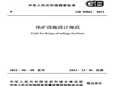 GB 50863-2013 尾矿设施设计规范