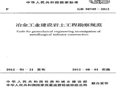 GB 50749-2012 冶金工业建设岩土工程勘察规范