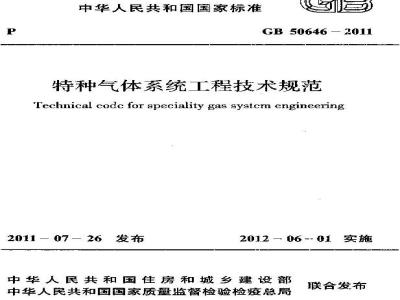 GB 50646-2011 特种气体系统工程技术规范