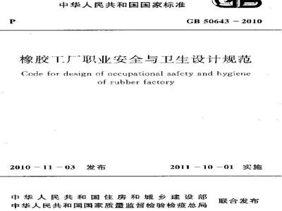 GB 50643-2010 橡胶工厂职业安全与卫生设计规范
