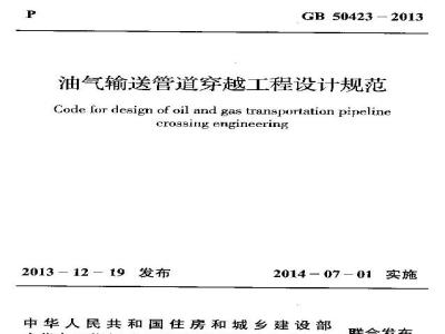 GB 50423-2013 油气输送管道穿越工程设计规范