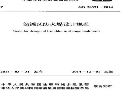 GB 50351-2014 储罐区防火堤设计规范