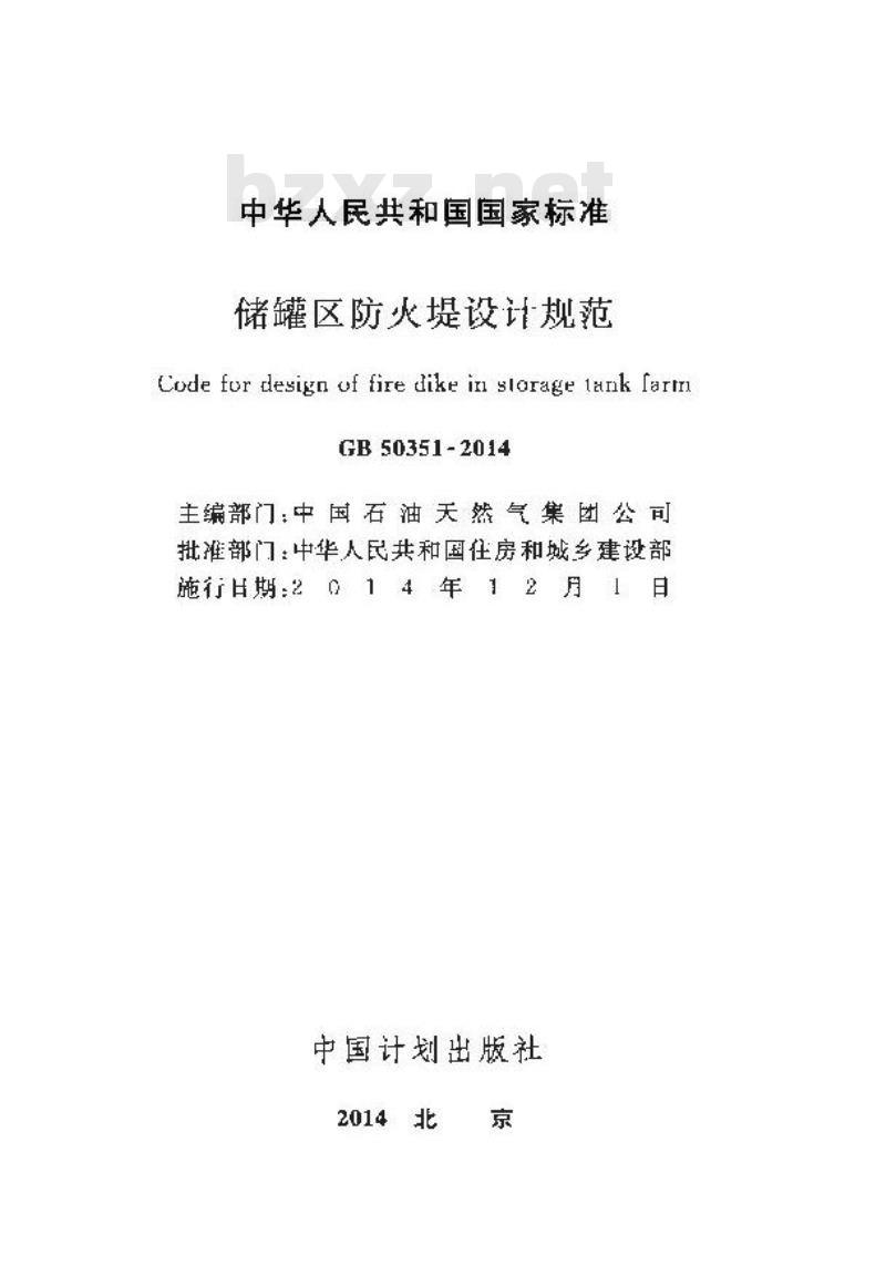 GB 50351-2014 储罐区防火堤设计规范