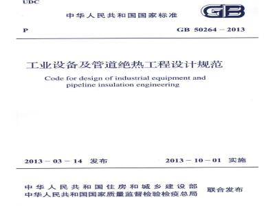 GB 50264-2013 工业设备及管道绝热工程设计规范