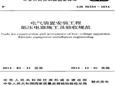 GB 50254-2014 电气装置安装工程低压电器施工及验收规范